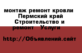 монтаж ремонт кровли - Пермский край Строительство и ремонт » Услуги   